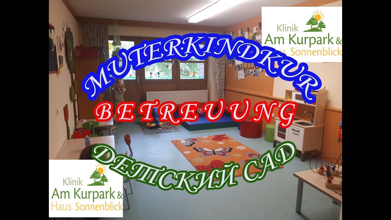 ГЕРМАНИЯ  ДЕТСКИЙ САД  НА MUTTERKINDKUR AM KURPARK МИНИКЛУБ KINDERBETREUUNG