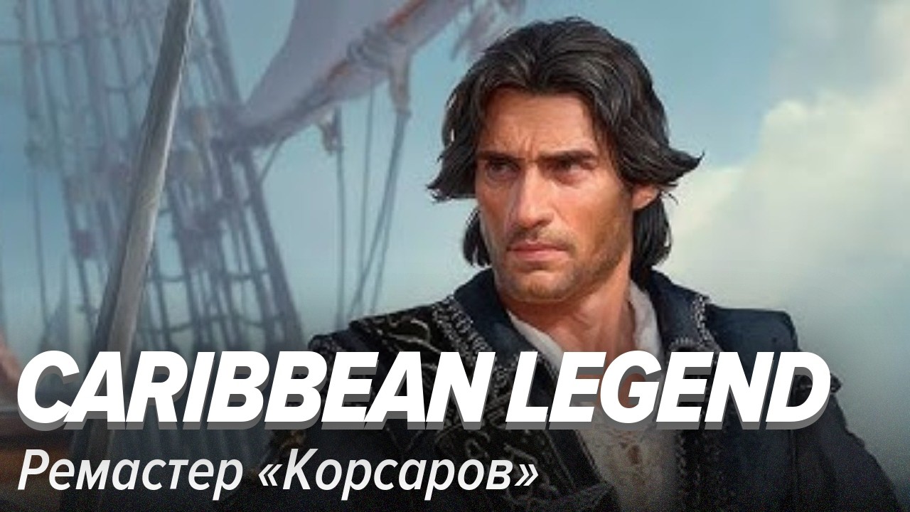 Caribbean Legend: Age of Pirates. Ремастер &laquo;Корсаров&raquo;