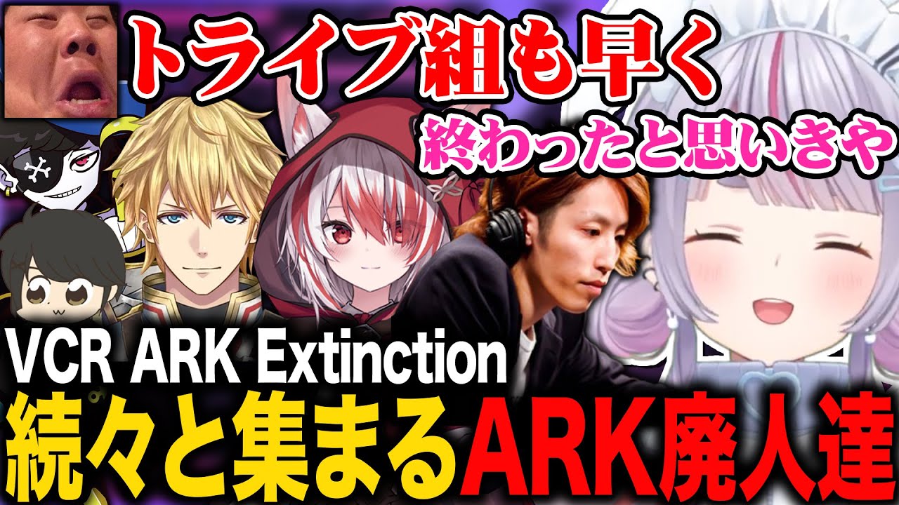 続々と集まるARK廃人たちとトライブを組む兎咲ミミ【釈迦/恭一郎/ぶいすぽ/切り抜き/VCR ARK】