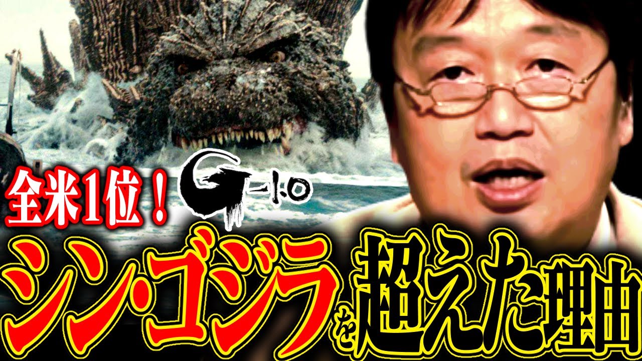 ゴジラ－1.0海外大ヒットの勝因、シン・ゴジラ海外不評の敗因【庵野秀明/山崎貴/東宝/岡田斗司夫/切り抜き/テロップ付き/For education】