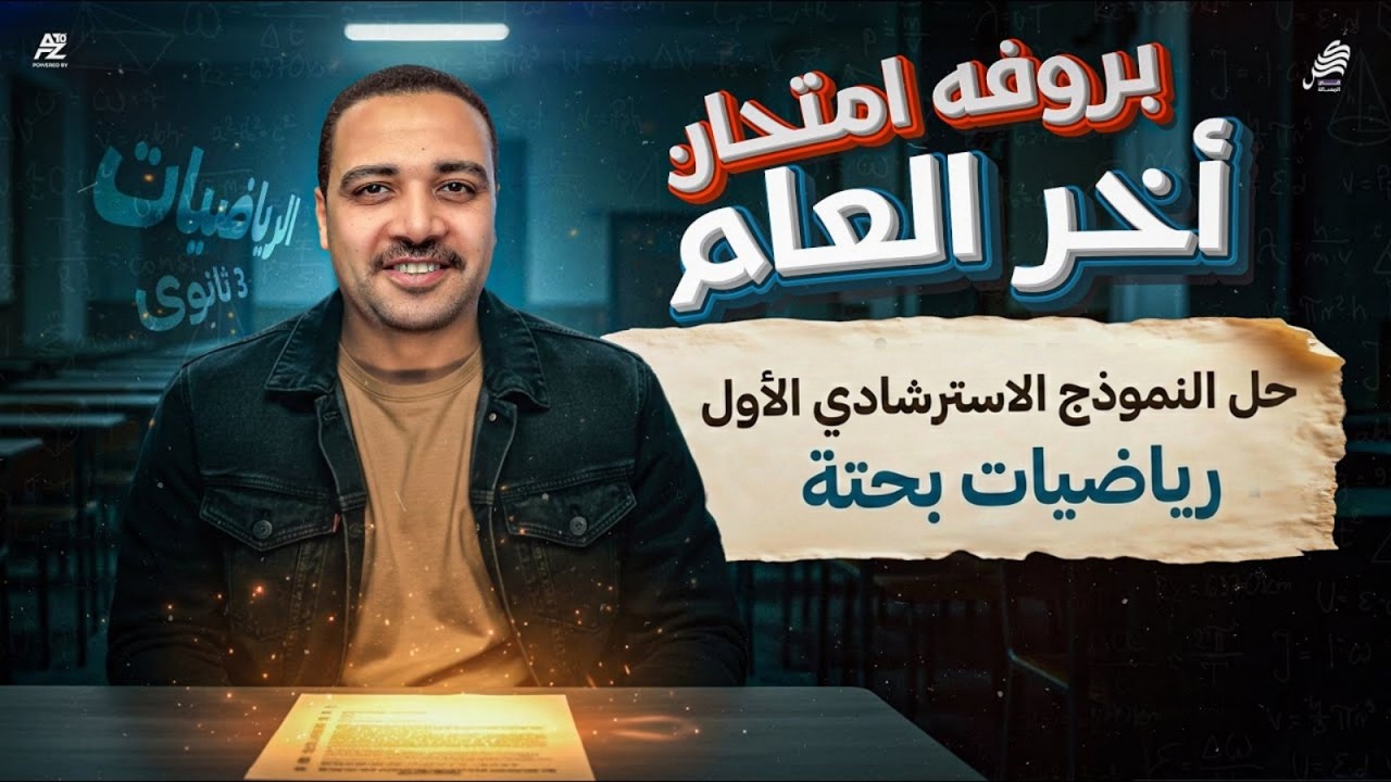 حل النموذج الاسترشادي الاول  - النماذج الاسترشادية في البحته | رياضيات تالتة ثانوي 2026 | ايمن حسن