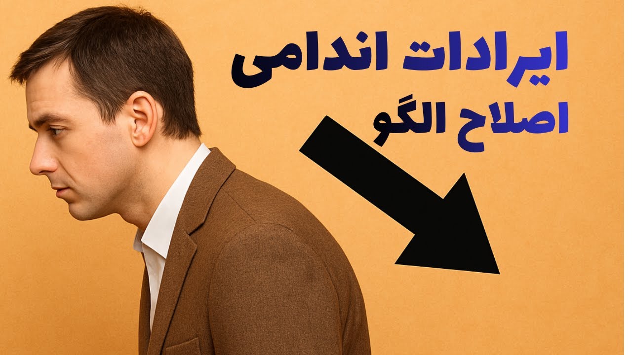 ایراد خمیدگی کمر را با این روش طلایی در الگو سازی برطرف کن #آموزشی #الگوسازی
