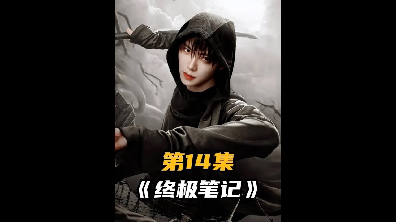 盗墓笔记中的黑瞎子到底有什么本事 #神奇的闲鱼 #神奇的闲鱼代言人刘宇宁 #终极笔记 #电视剧解说