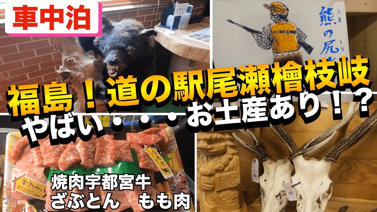 【車中泊】福島！道の駅尾瀬檜枝岐　やばい…お土産…！？　焼肉宇都宮牛ざぶとん　内もも肉堪能