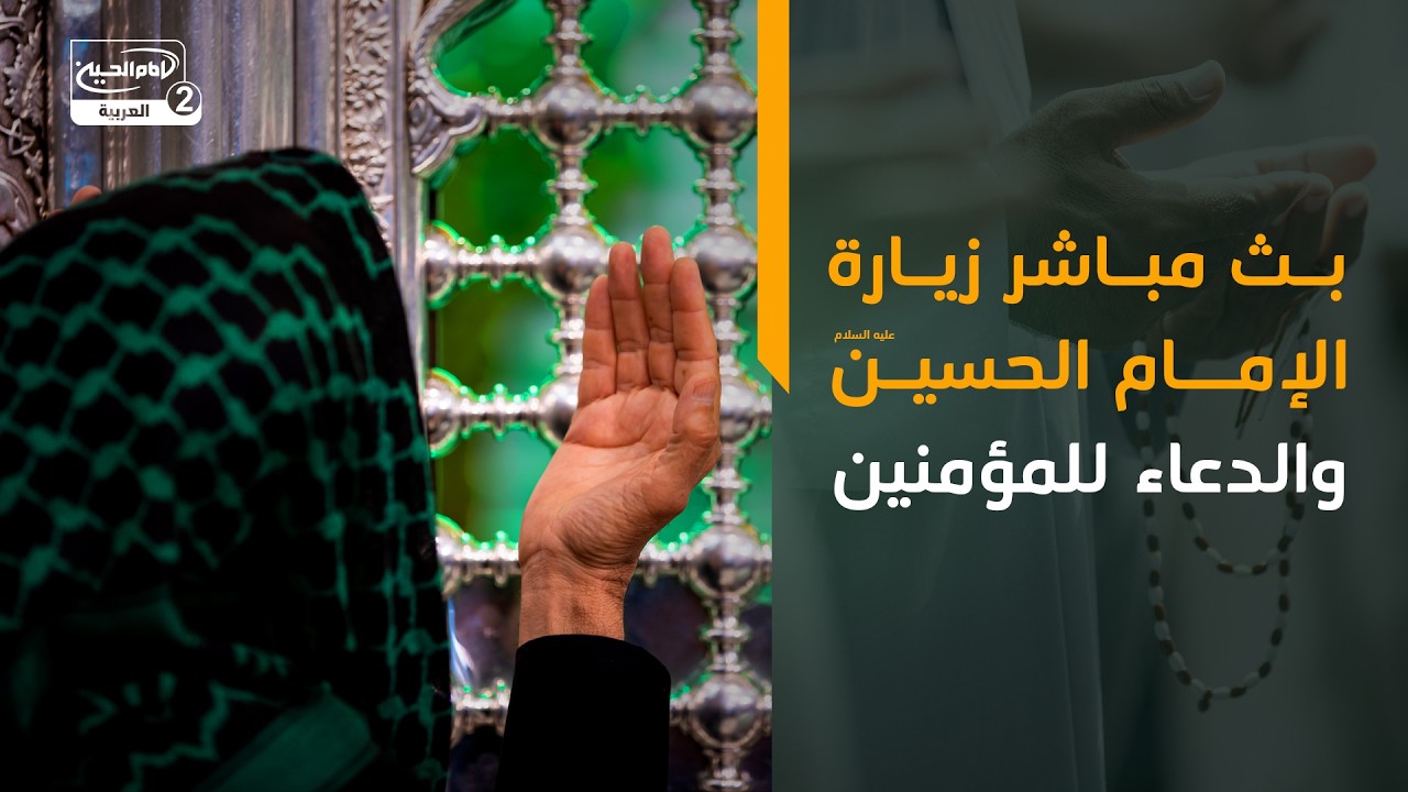 بث مباشر زيارة الإمام الحسين عليه السلام والدعاء للمؤمنين