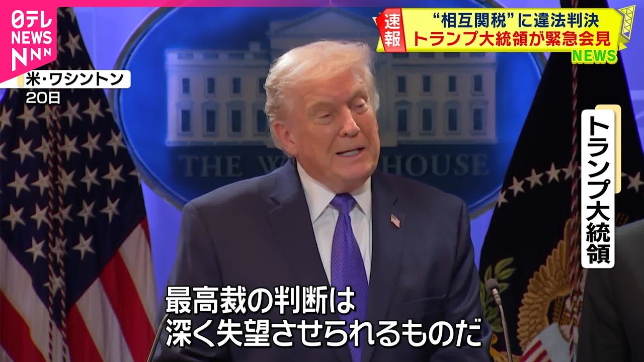 【中継】米最高裁“相互関税”に違法判決  トランプ大統領が緊急会見