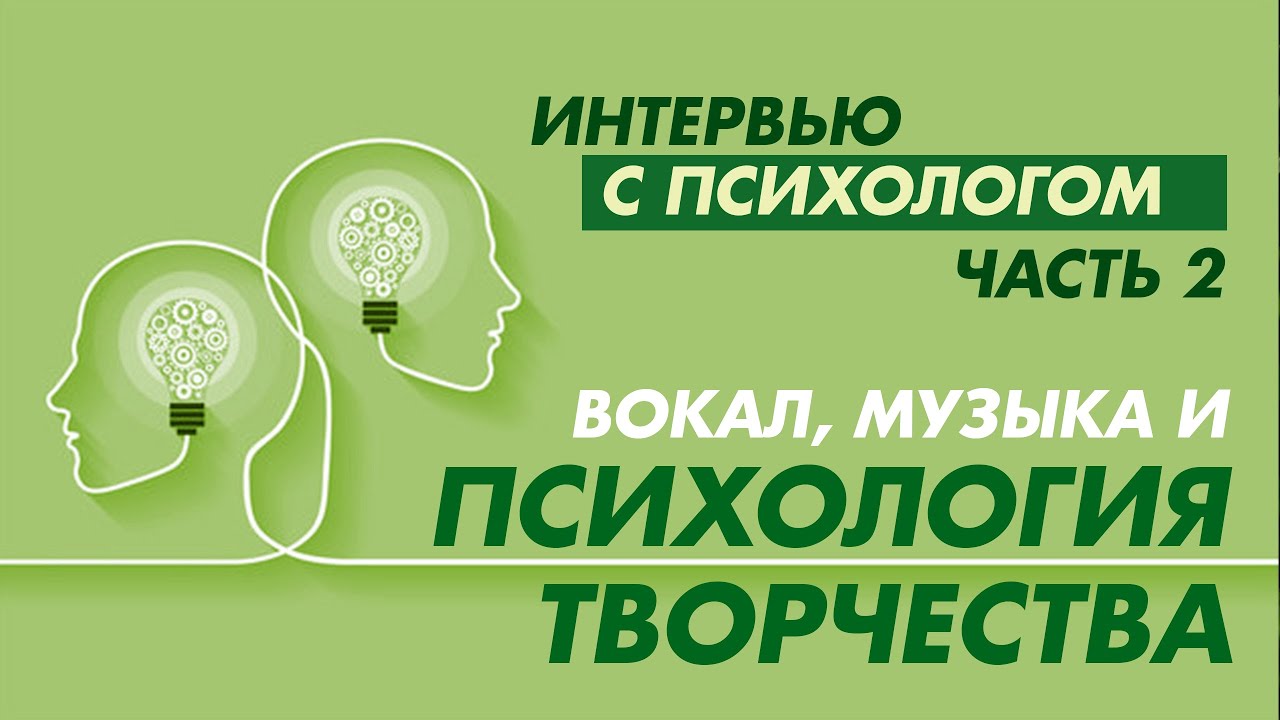 Вокал, музыка, психология творчества. Интервью с психологом Инной Городецкой. 2 часть