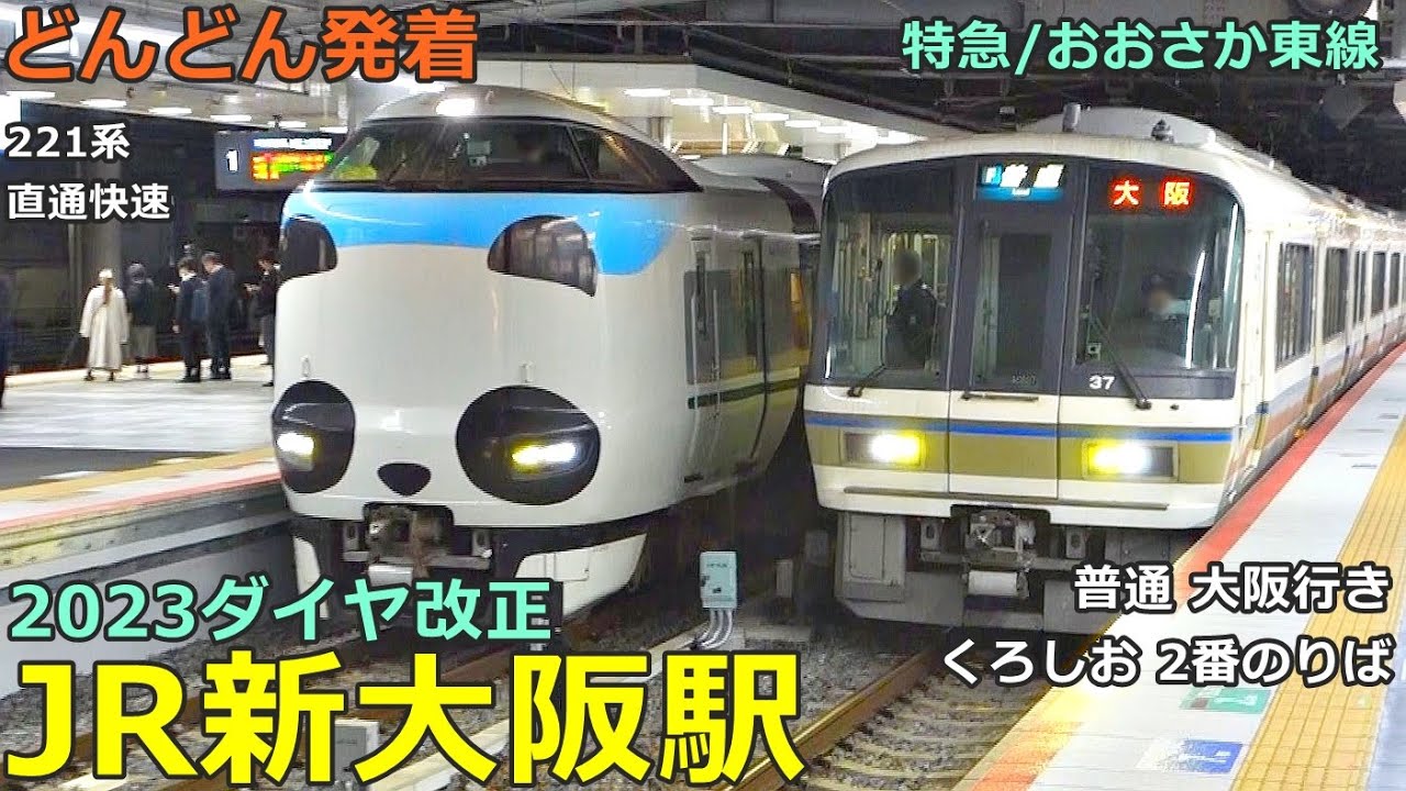 JR新大阪駅 (特急／おおさか東線 5)🚃どんどん電車が発着！●大阪行き221系、直通快速 奈良行き、パンダくろしお、ハローキティはるか、こうのとり 等／夕方ラッシュ【JR西日本】