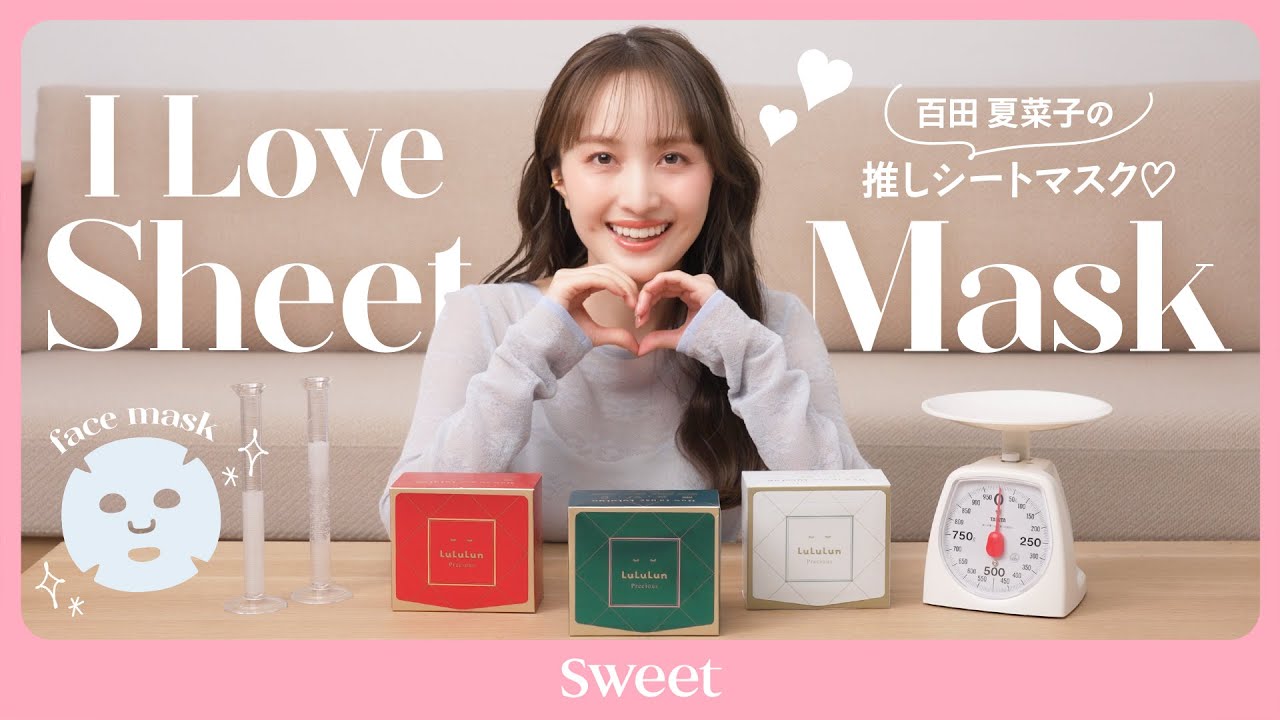 【百田夏菜子のうる肌のヒミツ】リアルに愛用♡ 最新シートマスクをCHECK！【ルルルン】