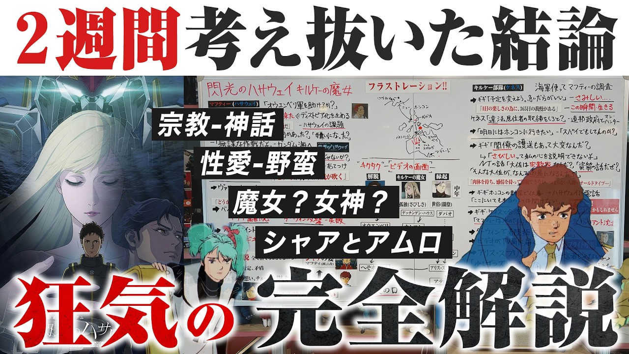 【完全解説】『閃光のハサウェイ キルケーの魔女』ギギの正体は宗教か神話か？富野原作の「性愛」とシャア、アムロの呪い。 【おまけの夜】