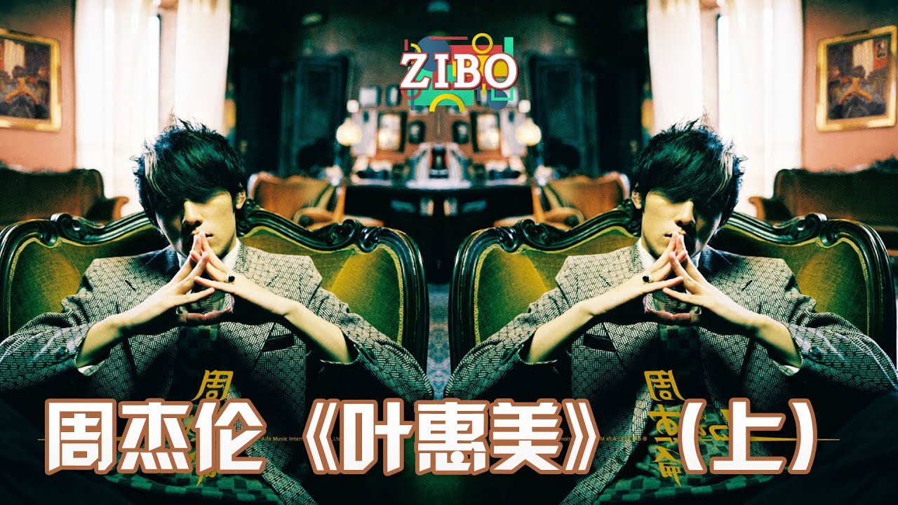 用绝对的实力，关掉质疑的嘴：周杰伦《叶惠美》（上） | ZIBO