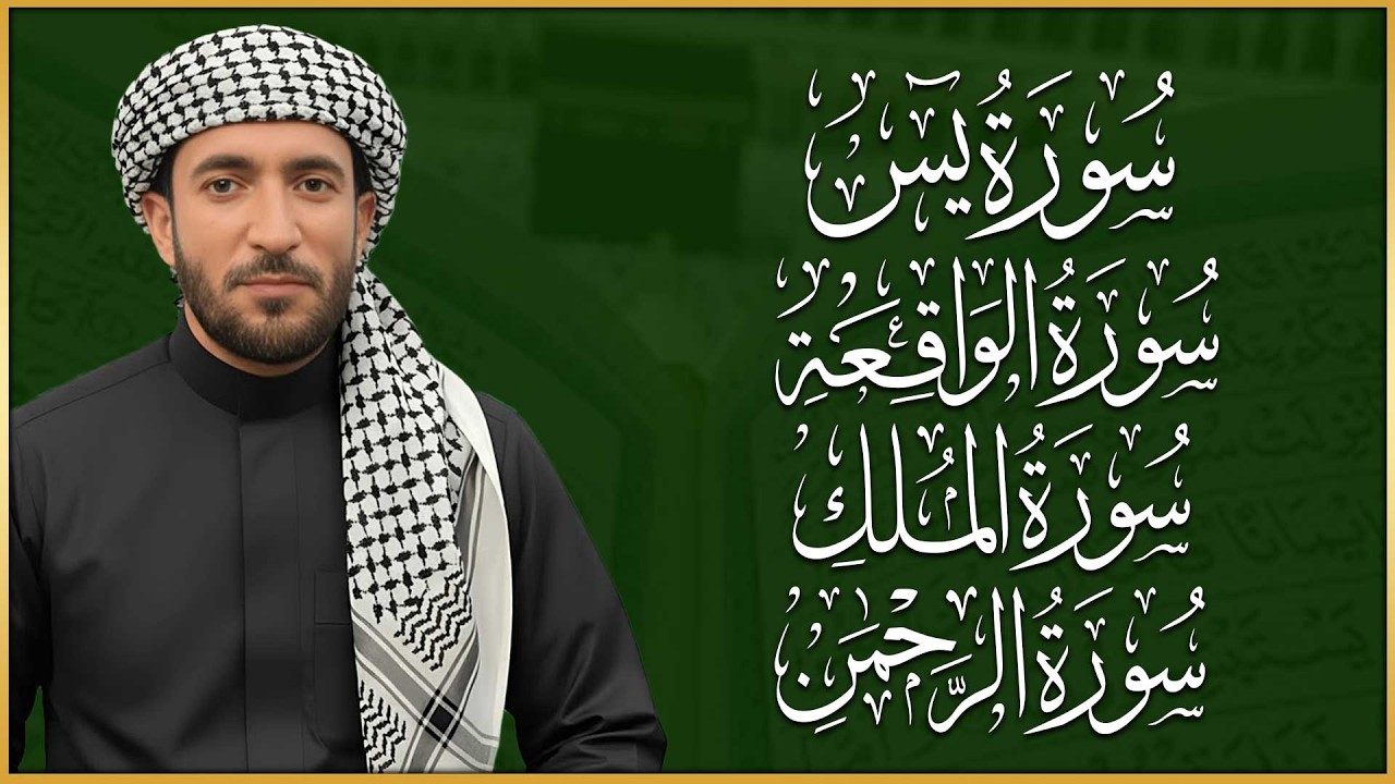 سورة يس، الرحمن، الواقعة، الملك بصوت جميل هادئ مريح للقلب القارئ محمد الفقيه Mohammed Al Fakih