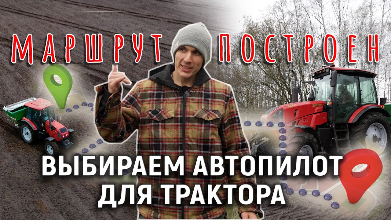 Автопилот - понты или необходимость? Мы поставили на МТЗ Беларус 1523.3