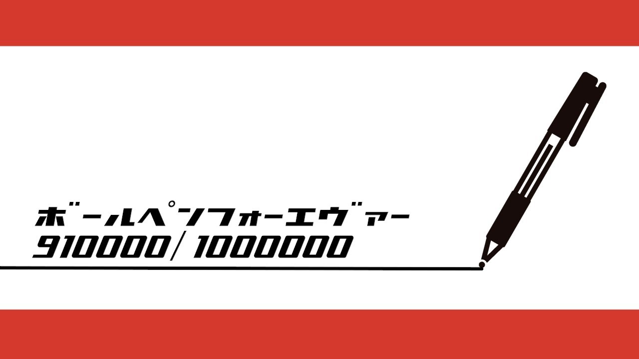 【バイトヘル2000ライブ】ボールペンフォーエヴァー 910000本~ 【作業用】