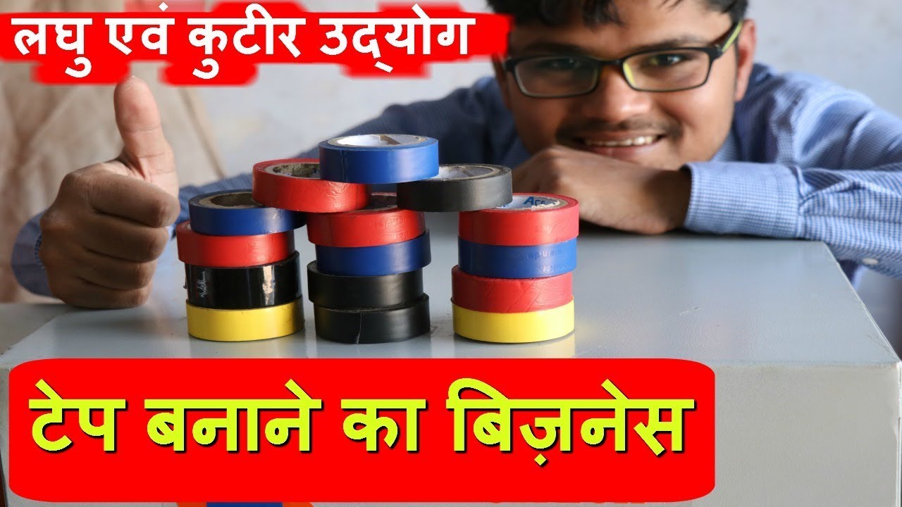 Electric Tape Making Business टेप बनाने का बिज़नेस
