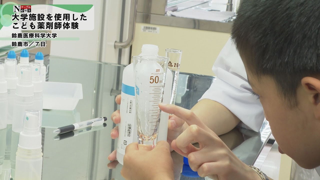 【ケーブルNews】こども薬剤師体験