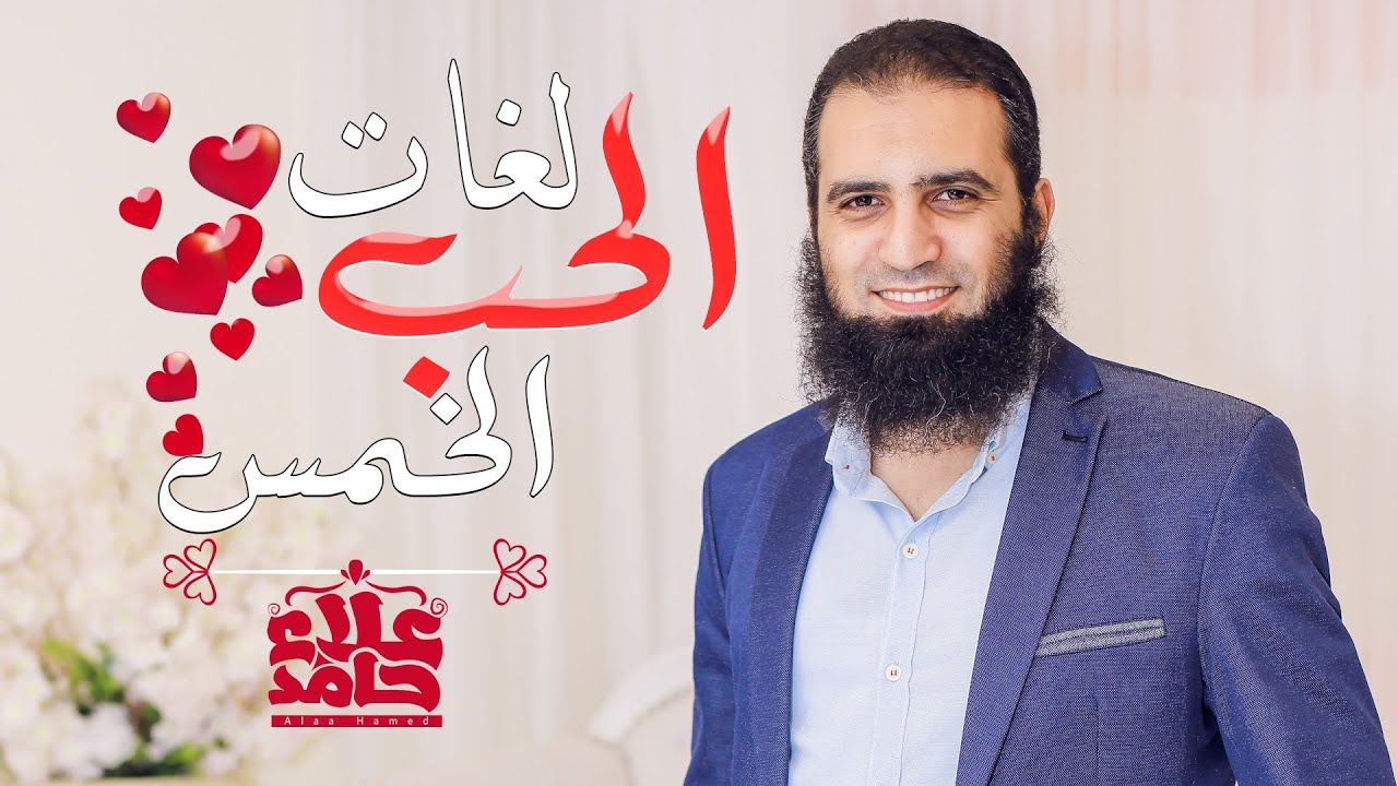 لغات الحب الخمس 💖 | الكتاب العالمي لجاري تشابمان | فن التعامل بين الزوجين 🌹| م علاء حامد