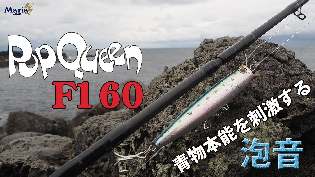 青物の本能を刺激する泡音　POP QUEEN F160　Maria