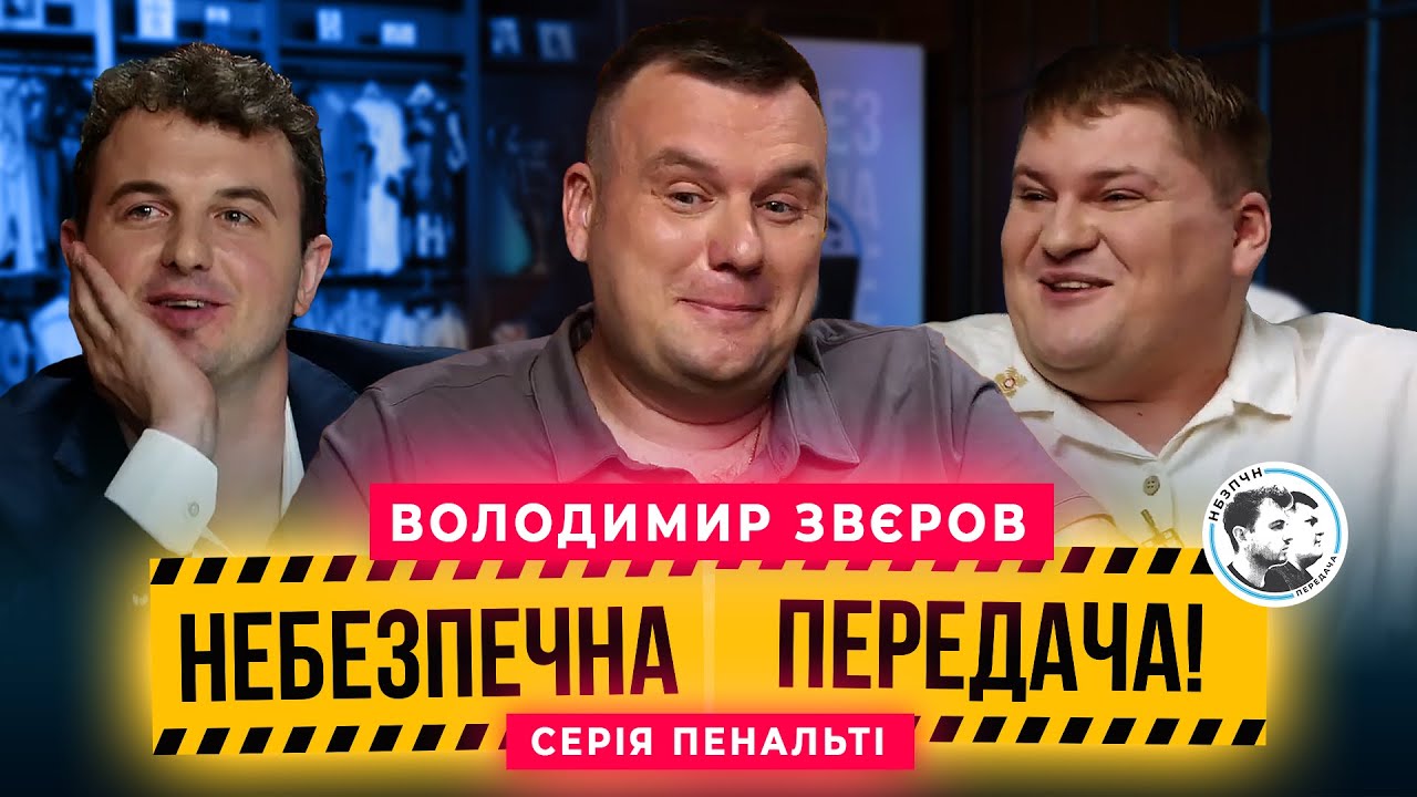 Звєров x Маслюк. Серія пенальті | Небезпечна передача #48