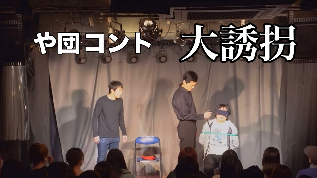 【コント】「大誘拐」【や団】