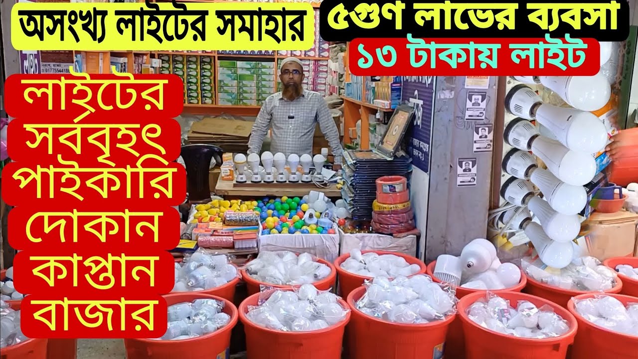 কম টাকায় ৫গুণ লাভের ব্যবসা | এলইডি লাইট পাইকারি মার্কেট| কাপ্তান বাজার | Led Ac Dc wholesael Market