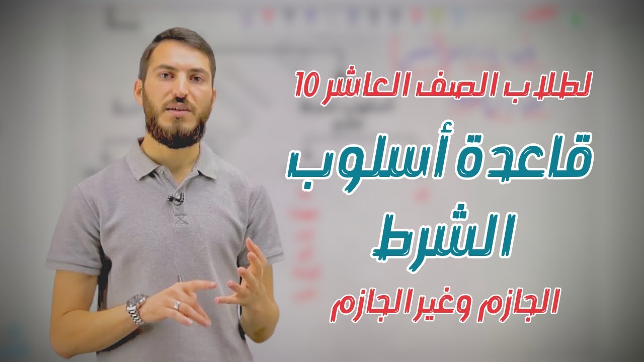 أسلوب الشرط الجازم وغير الجازم | شرح + حل أسئلة الكتاب لطلاب الصف العاشر - الأستاذ بهاء المقداد