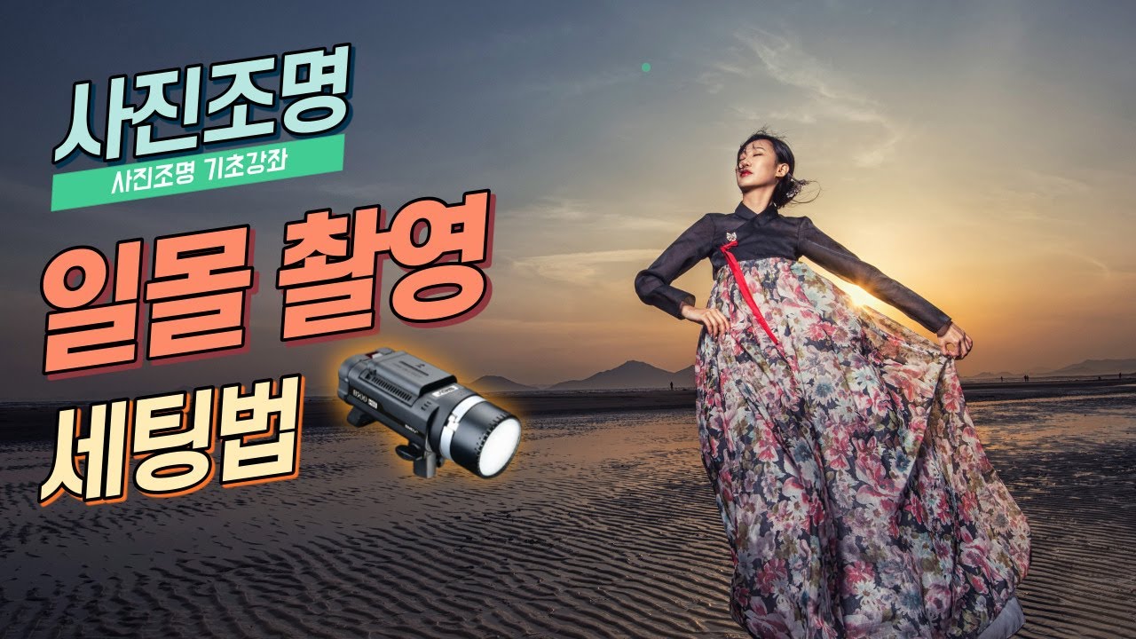 조명을 이용한 일몰 촬영법/ 사진조명 강좌 / 역광 인물 촬영법/ 일몰 조명 사용하는 방법