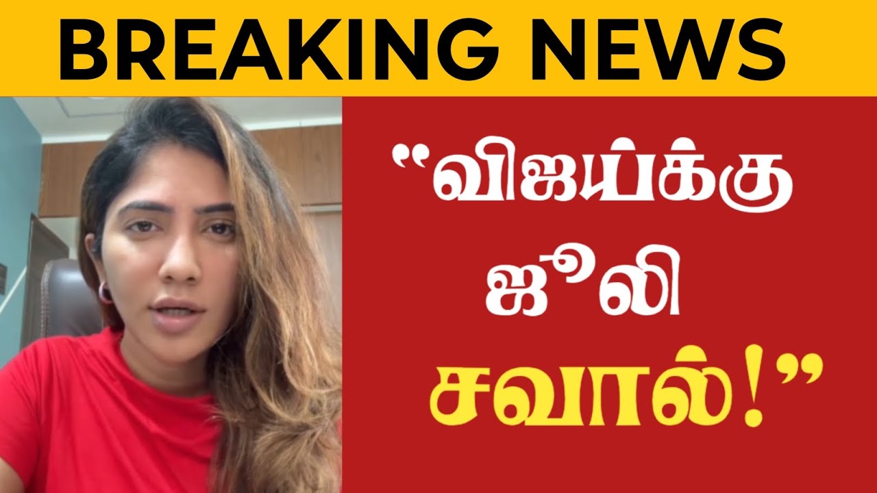 “Bigg Boss Julie இப்போ Vijay-க்கு நேரடி சவால்! 😳 | Fans மீது குற்றச்சாட்டு – Full Video”