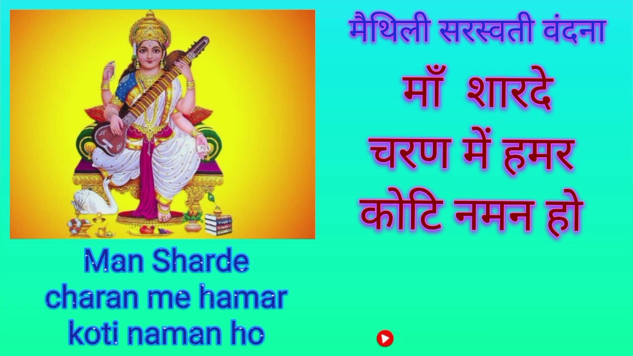 माँ शारदे चरण में हमर कोटि नमन हो Man Sharde charan me hamar koti naman ho 