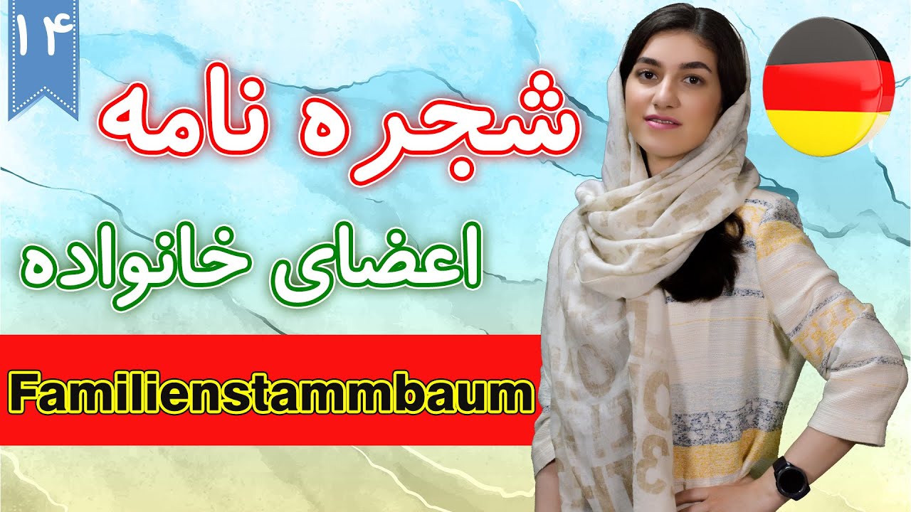 شجره نامه و نسبت های فامیلی و اعضای خانواده به آلمانی | آموزش زبان آلمانی | ❹❶ درس 14