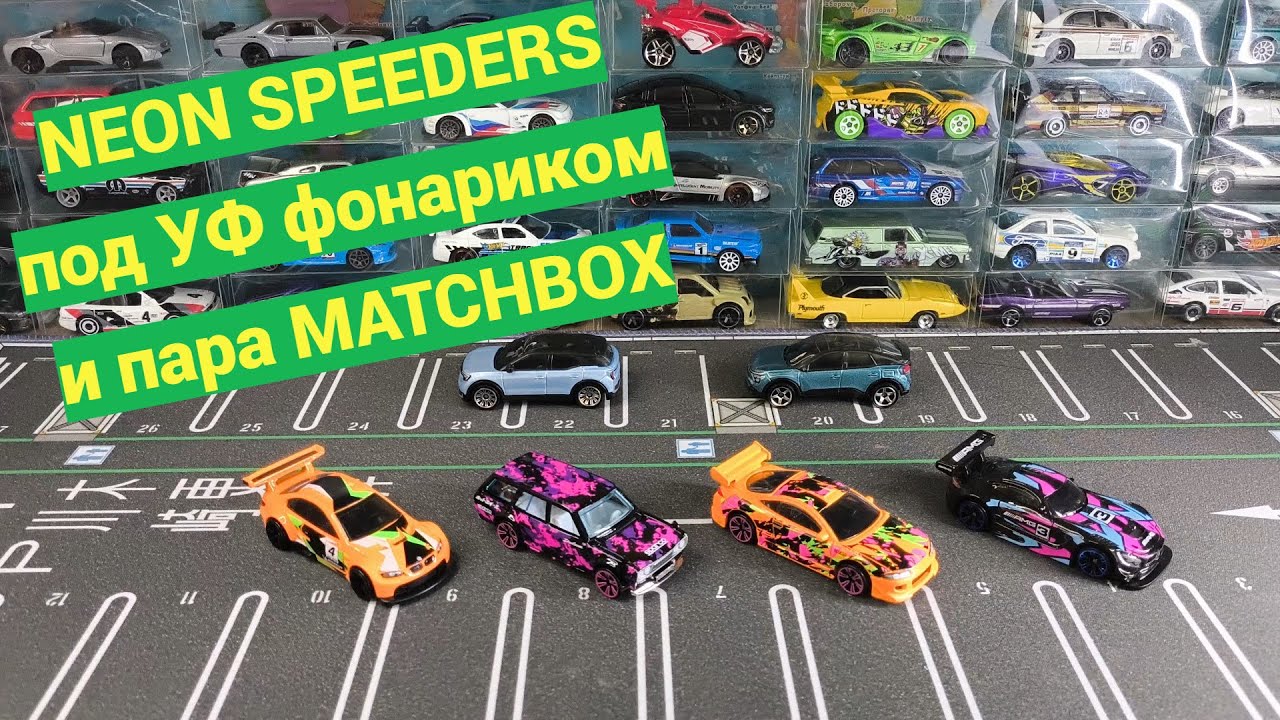 Обновочки и светим УФ на NEON SPEEDERS.