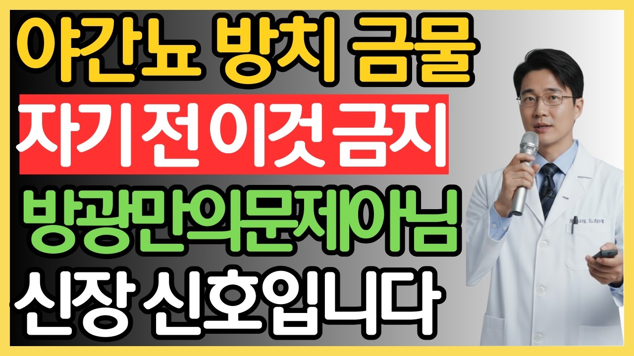 자기 전 이 행동 절대로 하지 마세요. 밤마다 깨는 야간뇨 방광만의 문제가 아닙니다 | 60대 신장 신호 | 야간뇨 | 신장 건강 | 방광 건강  | 노인건강
