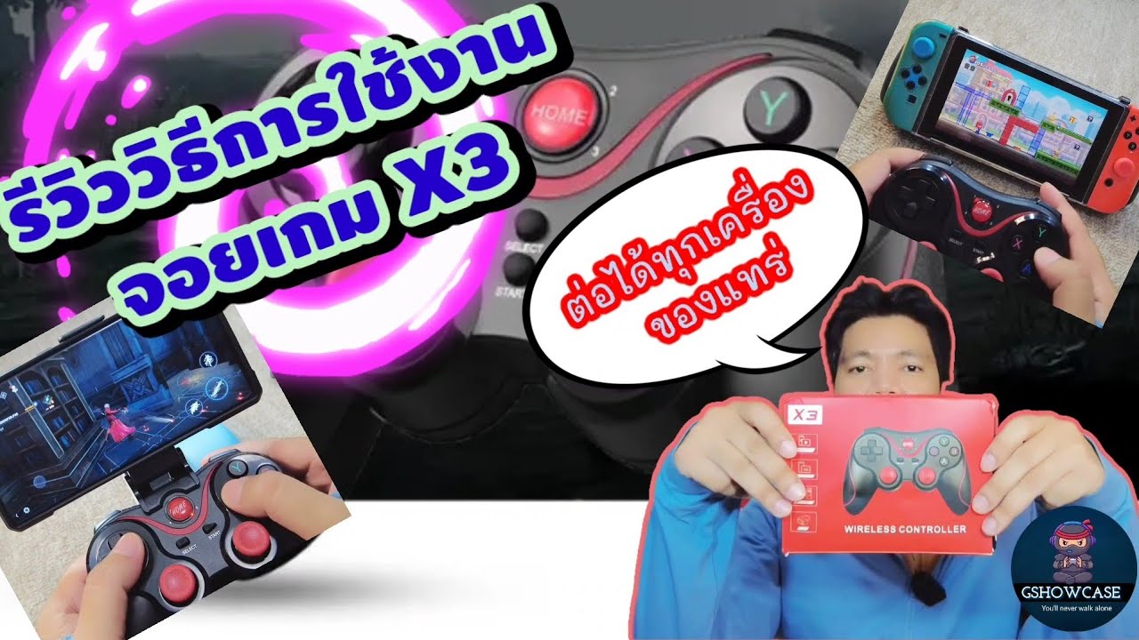 รีวิวจอยไร้สาย ราคาถูกสุดๆ จอย X3 ต่อได้ทุกเรื่อง | GshowCase