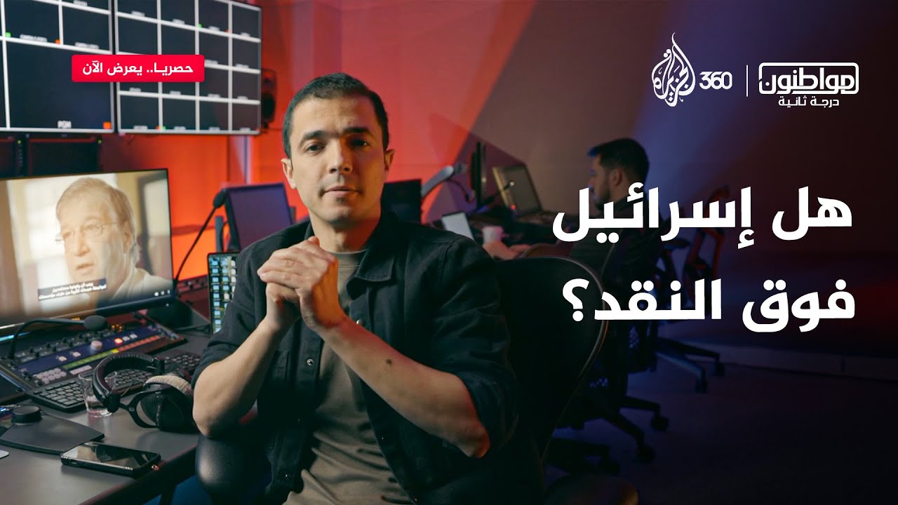 هل يُمنع انتقاد إسرائيل في فرنسا؟ | مواطنون درجة ثانية