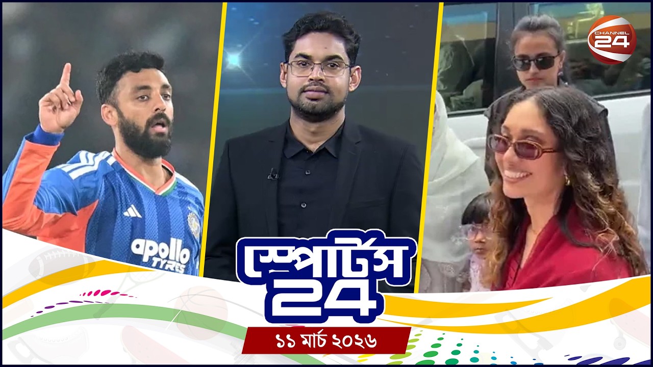 খেলার খবর | স্পোর্টস 24 | Sports 24 | ১১ মার্চ ২০২৬ | Channel 24