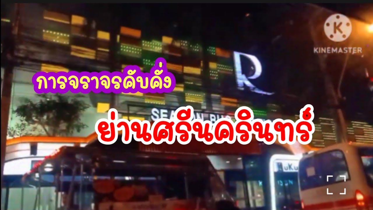 ขับรถผ่านย่านซีคอนฯศรีนครินทร์ ตอนกลางคืนรถติด