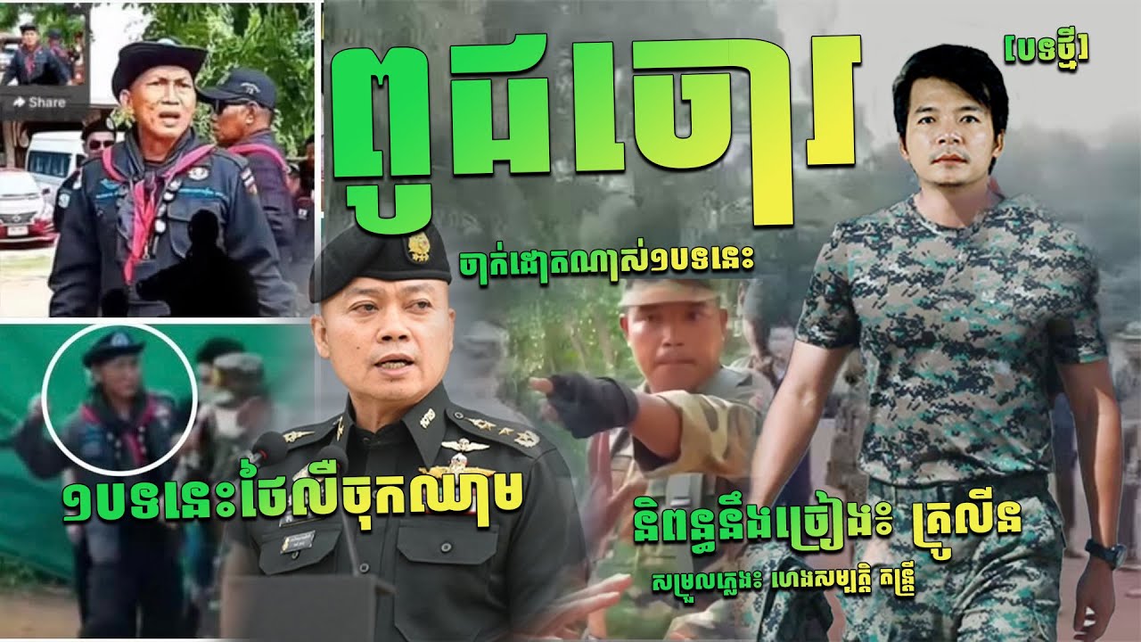 [បទថ្មីក្តៅៗ] ចាក់ដោតពេកពេលហើយ ពូជចោរ និពន្ធនឹងច្រៀងដោយ គ្រូលីន