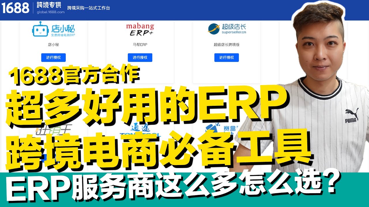 1688官方合作超多好用的跨境ERP工具 跨境电商卖家基本要会用的软件 服务商这么多怎么选？虾皮 Lazada 亚马逊 eBay Shopify【STARYO电商运营教程】20210511