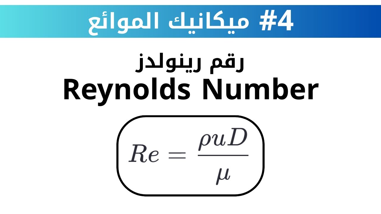 حلقة 4: شرح رقم رينولدز Reynolds Number وحل الاسئلة | ميكانيك الموائع Fluid Mechanics