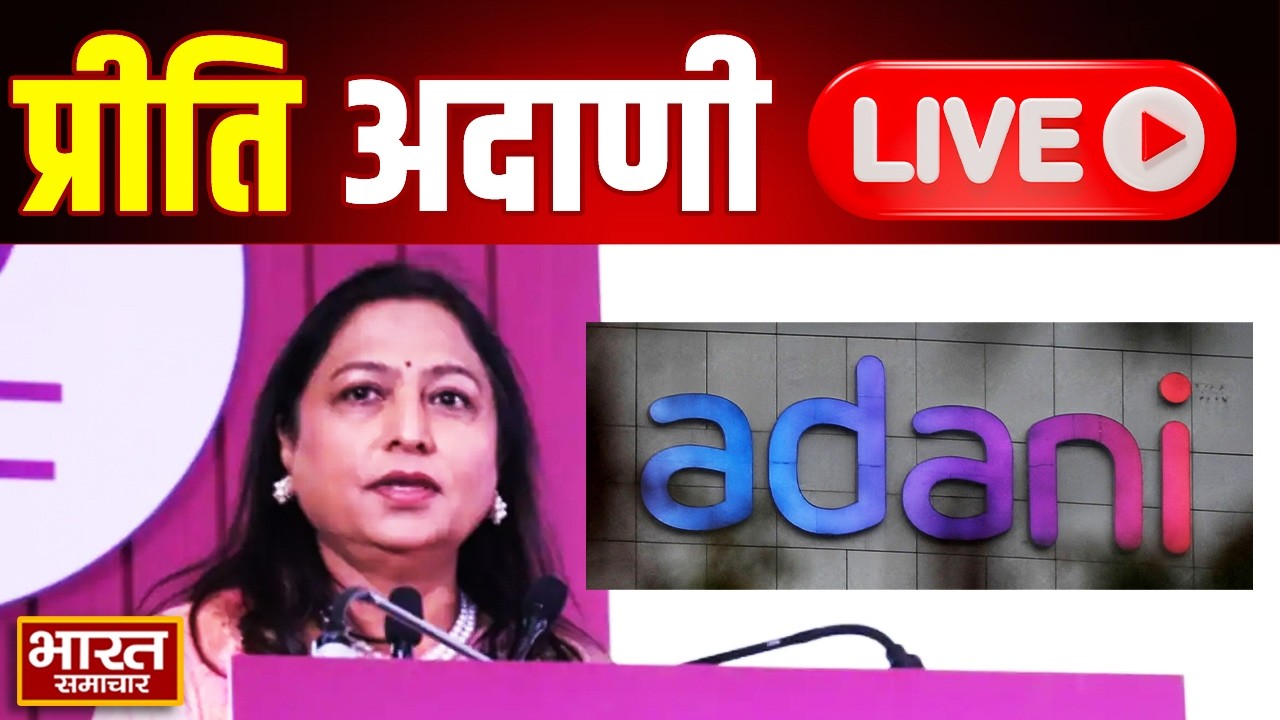 🔴LIVE  :Dr Priti Adani To Address Urban Women Empowerment Event