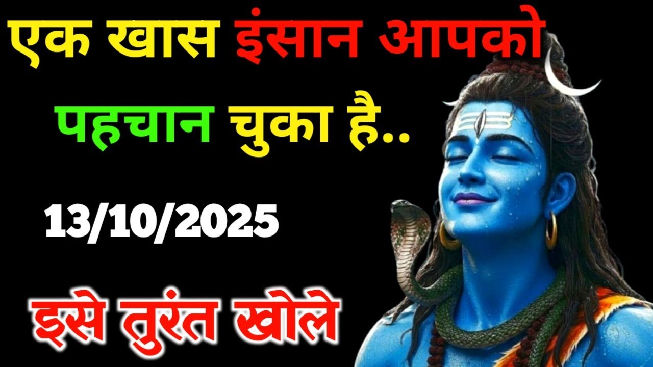 ✅13 अक्टूबर 2025 ka Mahadev Ji Ka Message || Today Shiv Ji Sandesh || Universe Mesaage