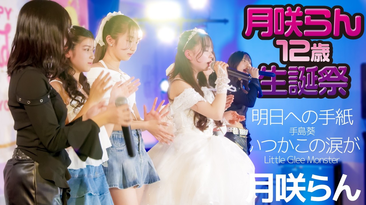 月咲らん(Ran) - 明日への手紙(手島葵)～いつかこの涙が(Little Glee Monster)  Japanese songs cover / 東京アイドル劇場（アイゲキ）