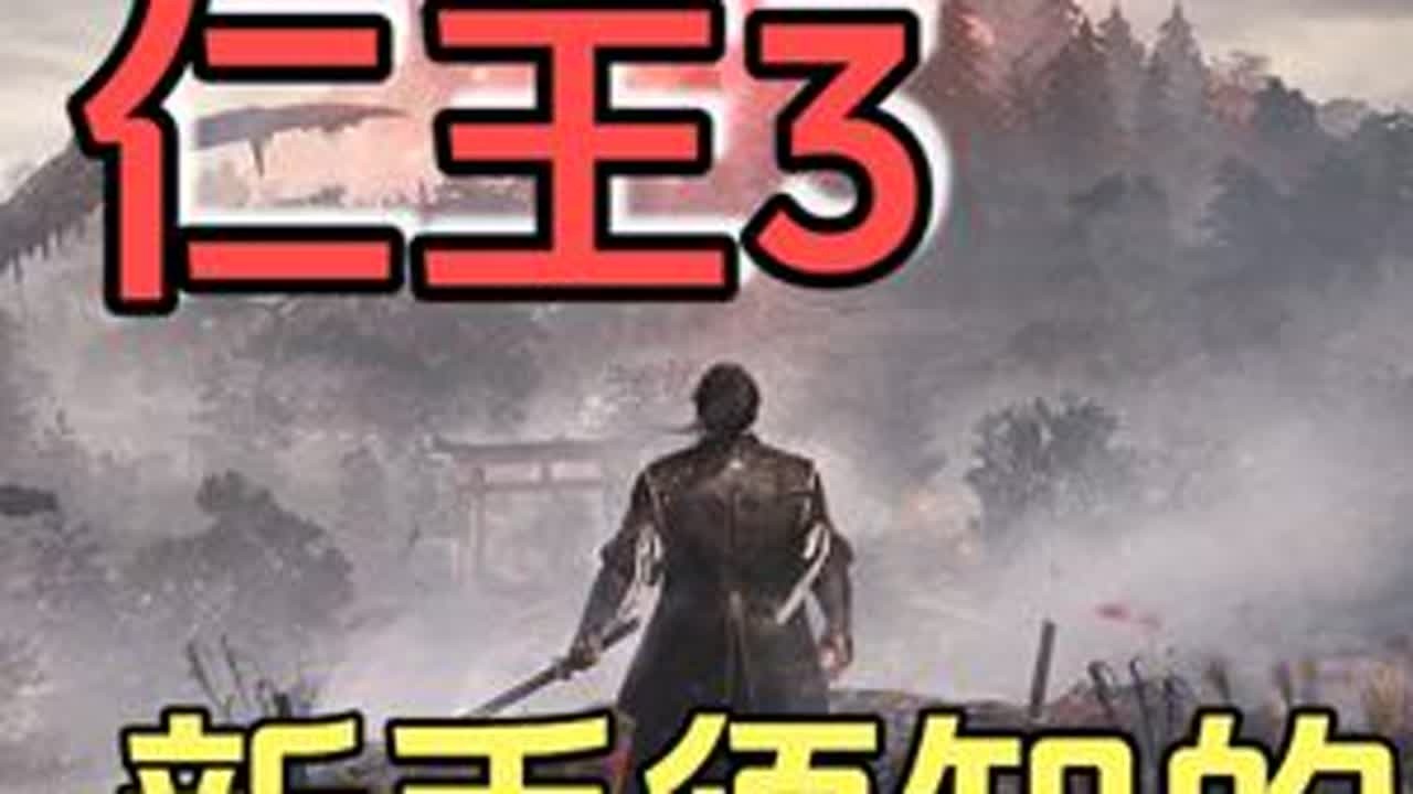 仁王3知识点，最后知道的一定不是我 #仁王3 #新游鉴赏家  #仁王3创作激励 #仁王3攻略 #主机游戏