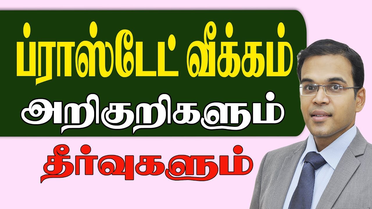 ப்ராஸ்டேட்  வீக்கம்  அறிகுறிகளும்  தீர்வுகளும் Enlarged Prostate  
