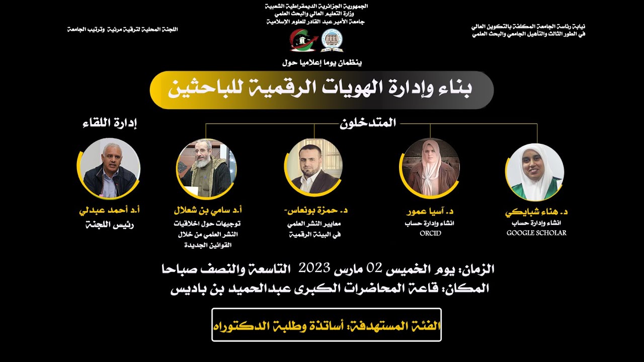 بناء وإدارة الهوية الرقمية للباحثين