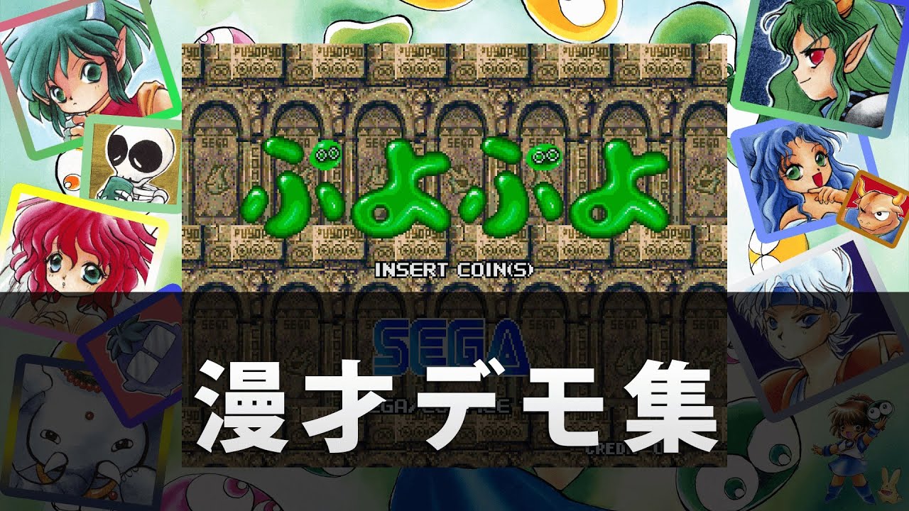 【高画質FHD】初代ぷよぷよ 漫才デモ集