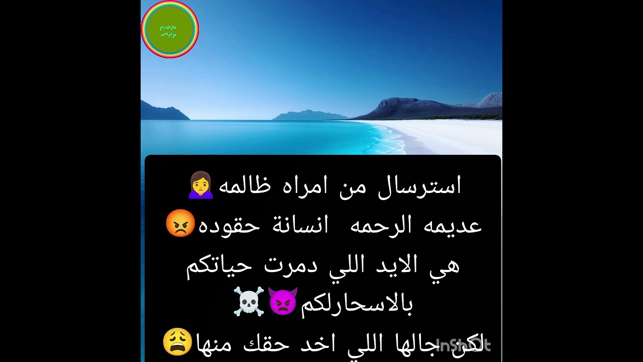 استرسال من امراه ظالمه🙍‍♀️عديمه الرحمه  انسانة حقوده😡هي الايد اللي دمرت حياتكم بالاسحارلكم 👿☠️