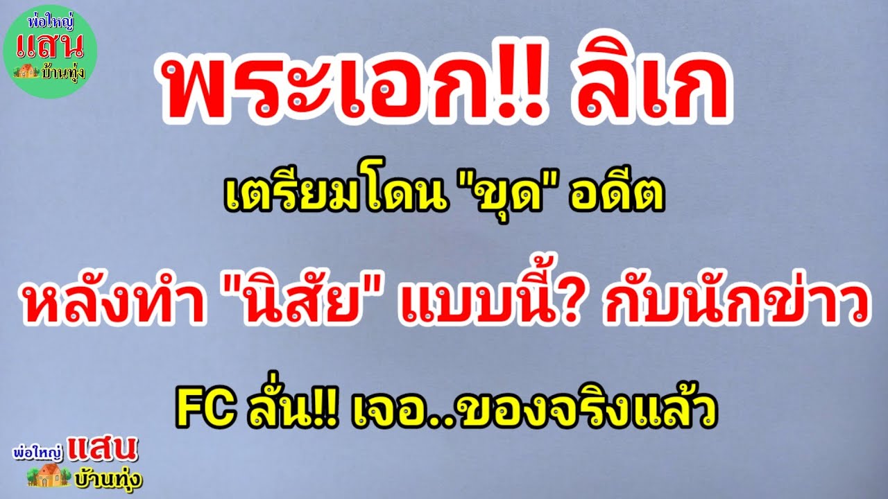 พระเอกลิเก เตรียมโดน 