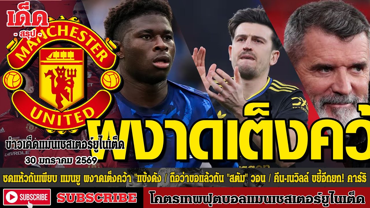 ข่าวล่าสุดของแมนยู 30.1.69:ซดแห้วกันเพียบ แมนยู ผงาดเต็ง,ถือว่าขอแล้วกัน 
