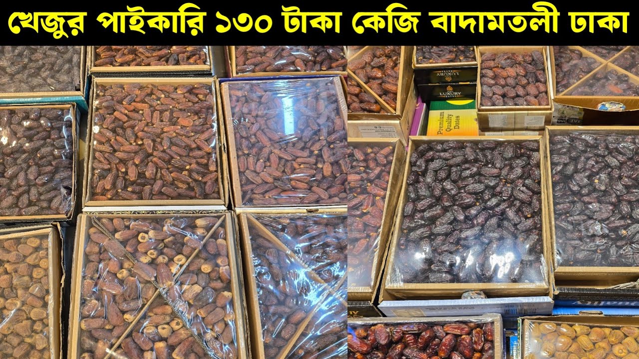 খেজুর পাইকারি ১৩০ টাকা কেজি || খেজুরের পাইকারি আড়ৎ বাদামতলী ঢাকা || Dates Wholesale Art Badamtali